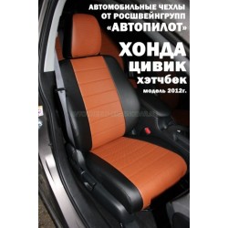 Авточехлы Автопилот для Honda Civic 9 hatchback в Керчи