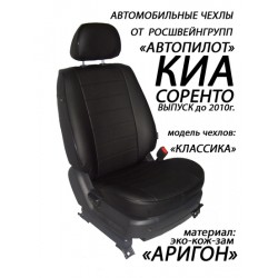 Авточехлы Автопилот для Kia Sorento 1 в Керчи