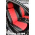 Авточехлы Автопилот для Opel Astra J в Керчи